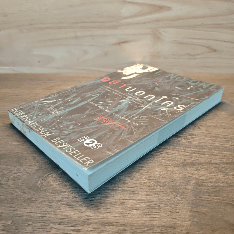 อย่าบอกใคร - ฮาร์ลาน โคเบน (Harlan Coben) รูปที่ 3