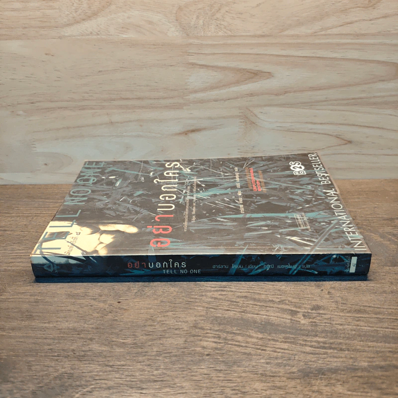 อย่าบอกใคร - ฮาร์ลาน โคเบน (Harlan Coben) รูปที่ 2