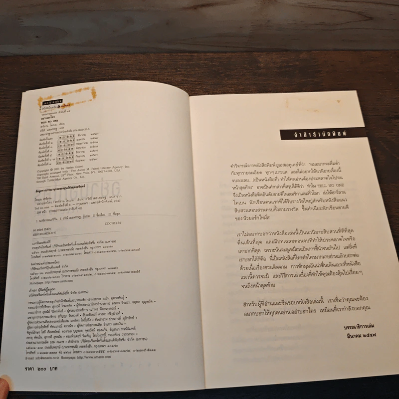 อย่าบอกใคร - ฮาร์ลาน โคเบน (Harlan Coben) รูปที่ 6