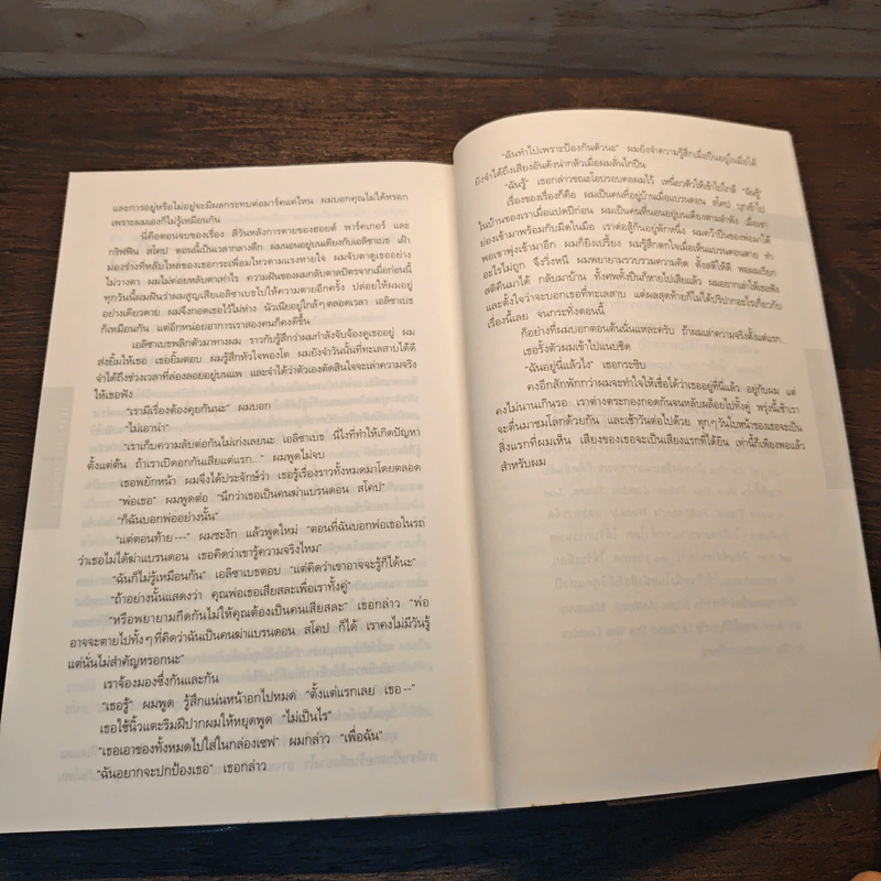 อย่าบอกใคร - ฮาร์ลาน โคเบน (Harlan Coben) รูปที่ 8