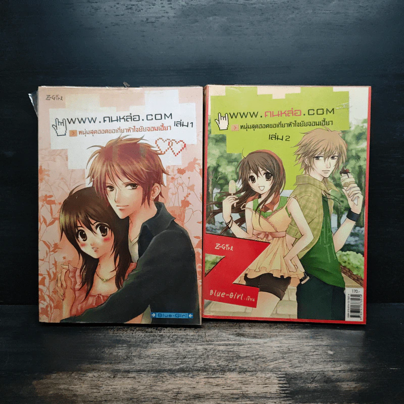 www.คนหล่อ.com หนุ่มสุดฮอตขอเกี่ยวหัวใจยัยจอมเฮี้ยว เล่ม 1-2 รูปที่ 1