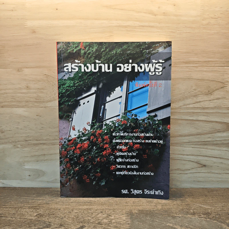 สร้างบ้านอย่างผู้รู้ - วิสูตร จิระดำเกิง รูปที่ 1