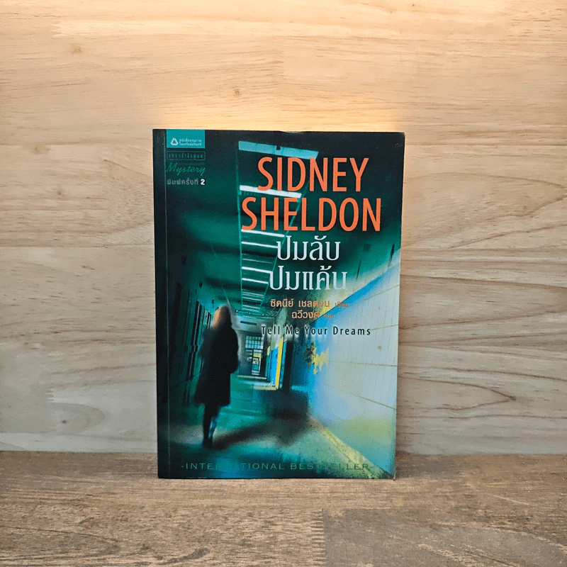 ปมลับปมแค้น - Sidney Sheldon รูปที่ 1