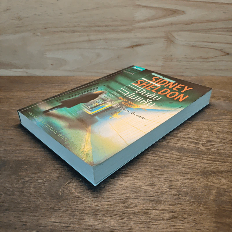 ปมลับปมแค้น - Sidney Sheldon รูปที่ 3
