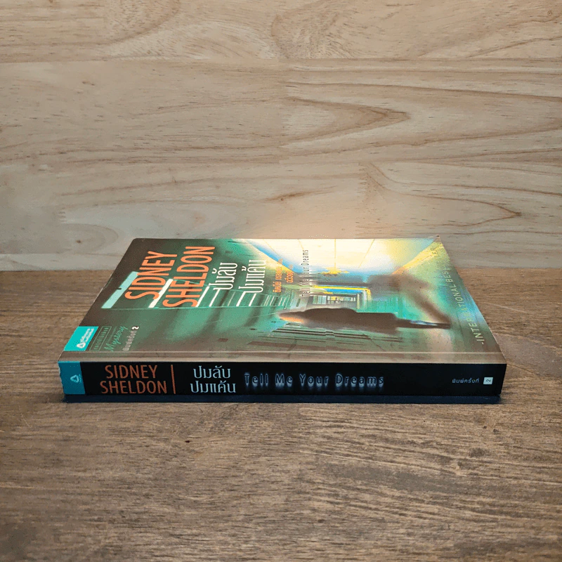 ปมลับปมแค้น - Sidney Sheldon รูปที่ 2