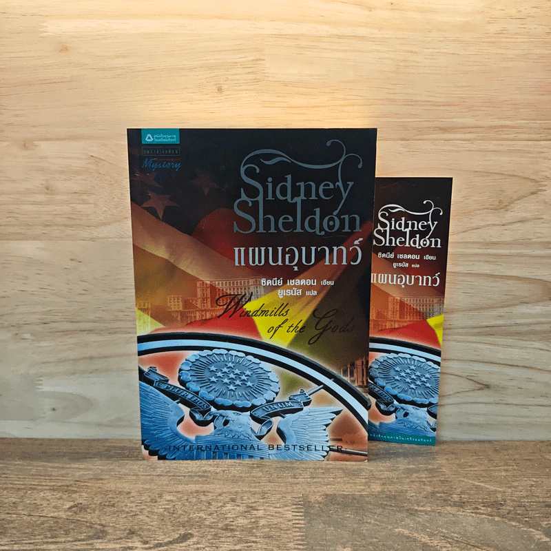 แผนอุบาทว์ - Sidney Sheldon ซิดนีย์ เชลดอน รูปที่ 1