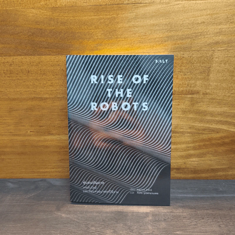 Rise of the Robots - Martin Ford รูปที่ 1
