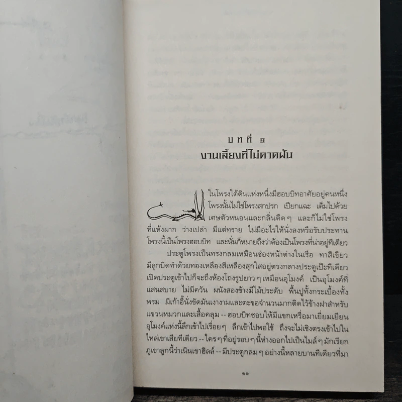 ฮอบบิท The Hobbit - เจ.อาร์.อาร์. โทลคีน รูปที่ 8