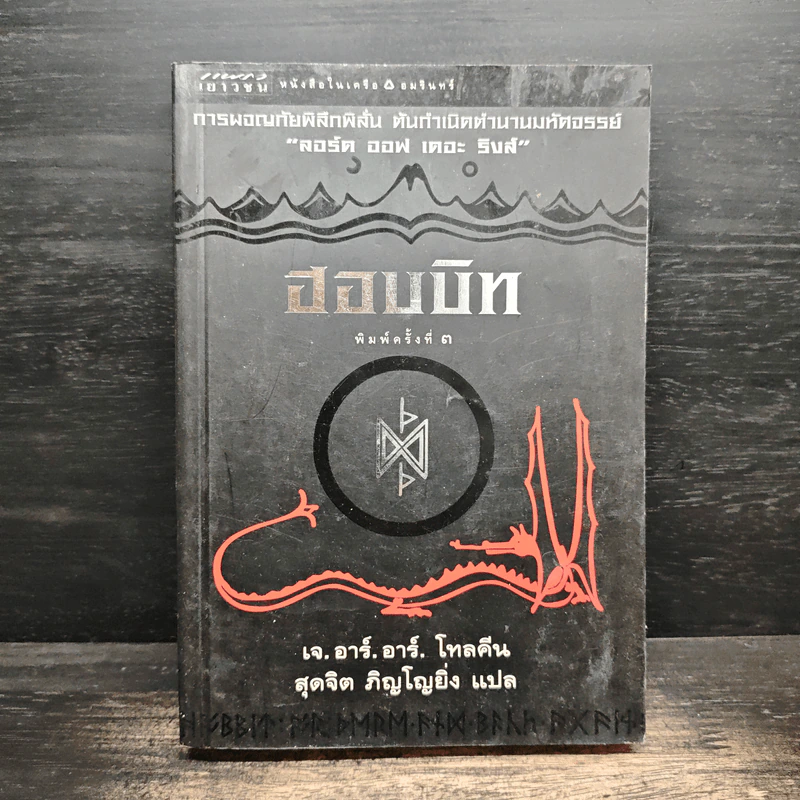 ฮอบบิท The Hobbit - เจ.อาร์.อาร์. โทลคีน รูปที่ 1