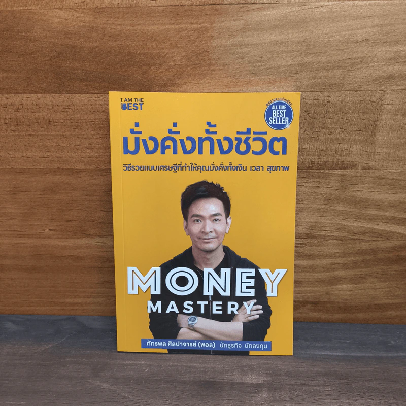 Money Mastery มั่งคั่งทั้งชีวิต - ภัทรพล ศิลปาจารย์ (พอล) รูปที่ 1