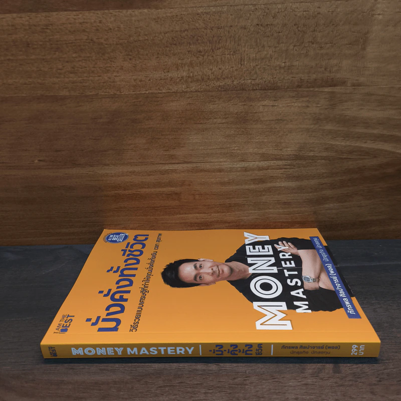 Money Mastery มั่งคั่งทั้งชีวิต - ภัทรพล ศิลปาจารย์ (พอล) รูปที่ 2
