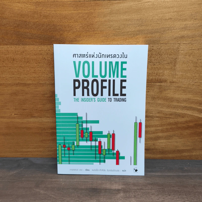 ศาสตร์แห่งนักเทรดวงใน Volume Profile - เทรดเดอร์ เดล (Dale) รูปที่ 1