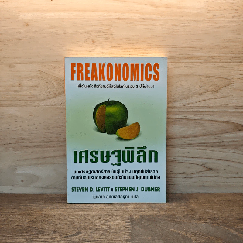 เศรษฐพิลึก Freakonomics - Steven D. Levitt & Stephen J. Dubner รูปที่ 1