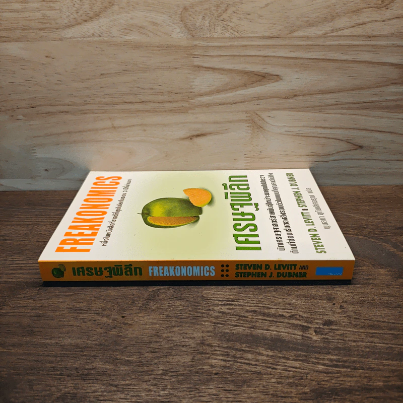 เศรษฐพิลึก Freakonomics - Steven D. Levitt & Stephen J. Dubner รูปที่ 2