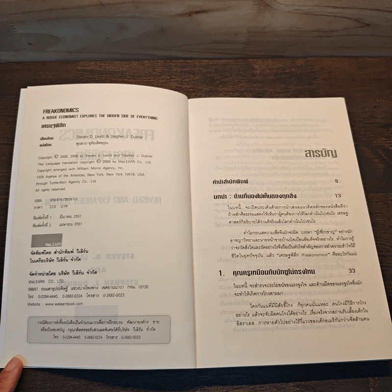เศรษฐพิลึก Freakonomics - Steven D. Levitt & Stephen J. Dubner รูปที่ 6