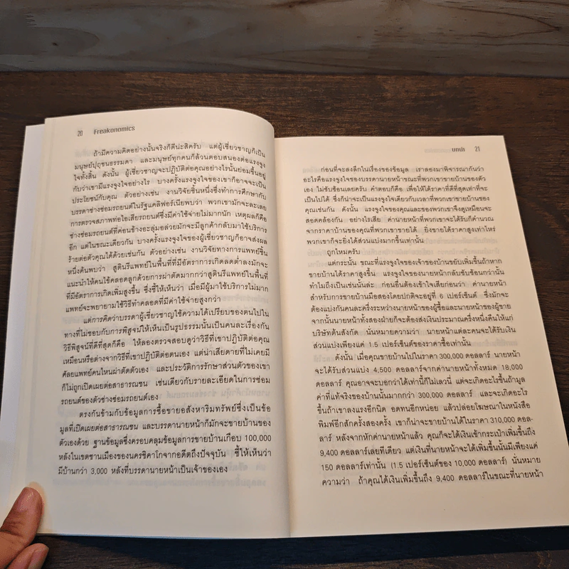 เศรษฐพิลึก Freakonomics - Steven D. Levitt & Stephen J. Dubner รูปที่ 8