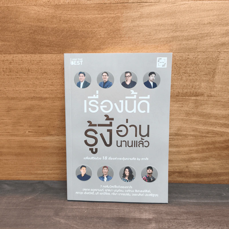 เรื่องนี้ดีรู้งี้อ่านนานแล้ว - สรกล อดุลยานนท์, ยุทธนา บุญอ้อมและคนอื่นๆ รูปที่ 1