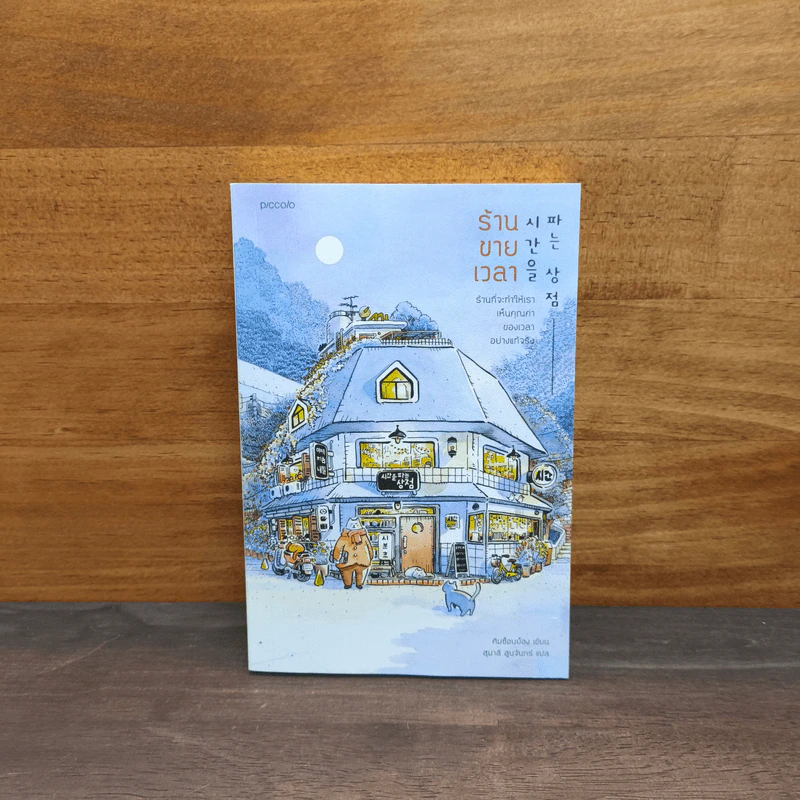 ร้านขายเวลา - คิมซ็อนย็อง รูปที่ 1