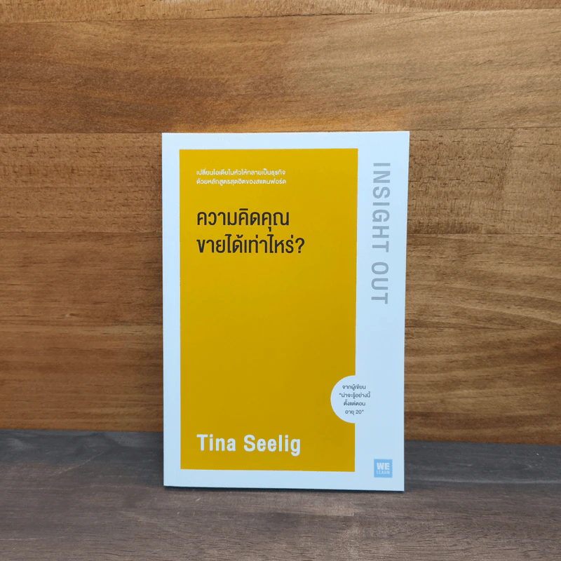 ความคิดคุณขายได้เท่าไหร่? - Tina Seelig รูปที่ 1