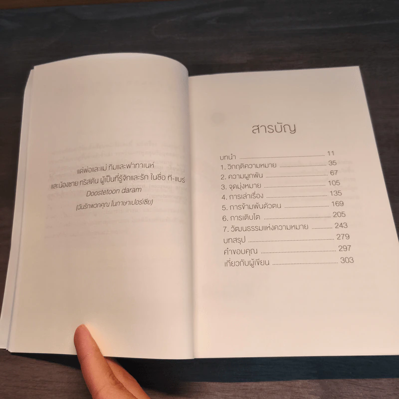 The Power of Meaning : อะไรทำให้ชีวิตคนเรามีความหมาย - Emily Esfahani Smith (เอมิลี่ เอสฟาฮานี สมิธ) รูปที่ 7