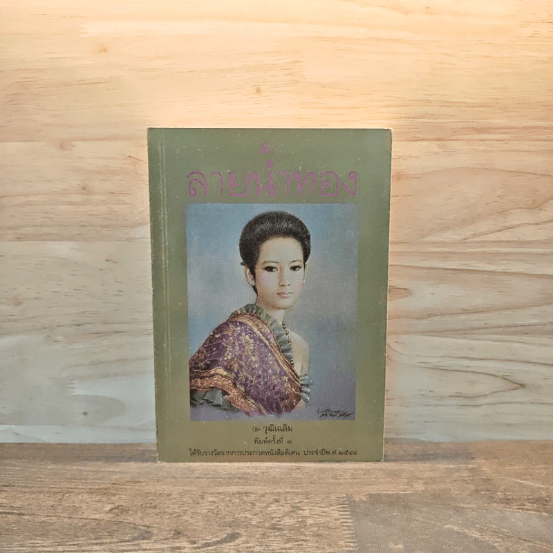 ลายน้ำทอง - วุฒิเฉลิม รูปที่ 1