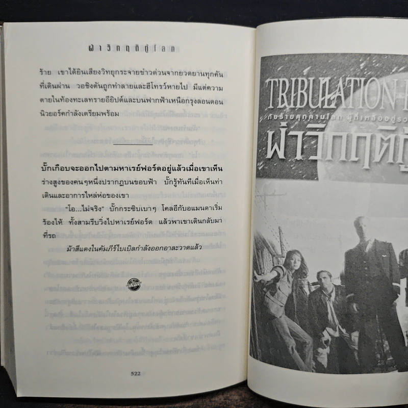 ฝ่าวิกฤติกู้โลก Tribulation Force - Tim Lahaye, Jerry B. Jennkins รูปที่ 8