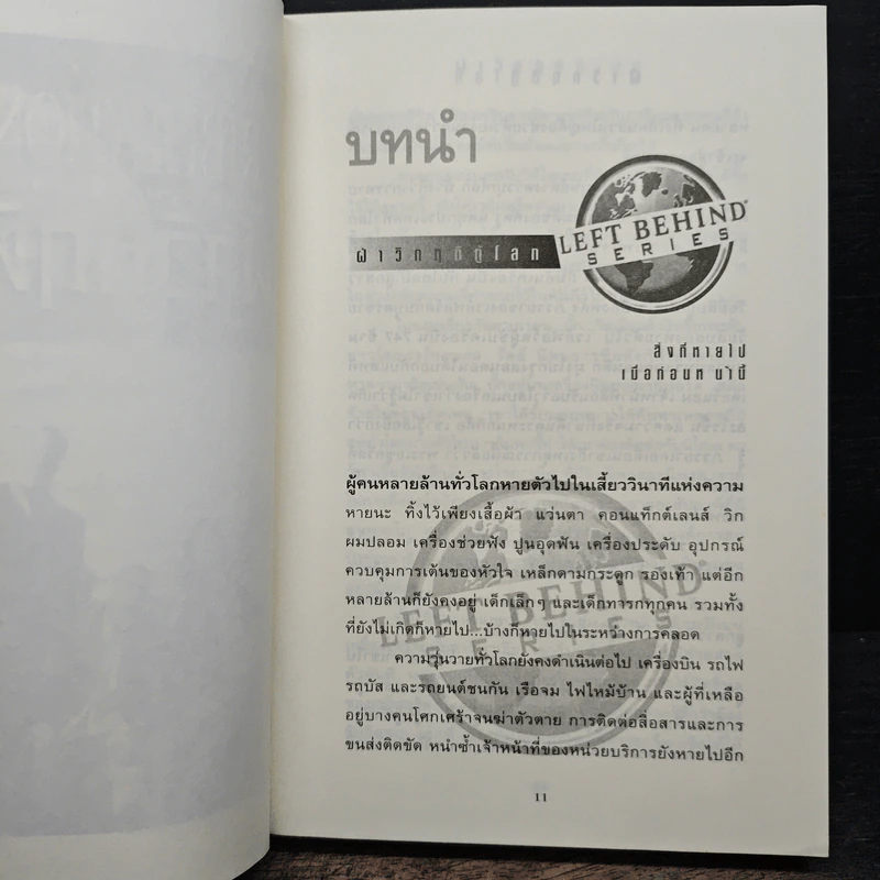 ฝ่าวิกฤติกู้โลก Tribulation Force - Tim Lahaye, Jerry B. Jennkins รูปที่ 7