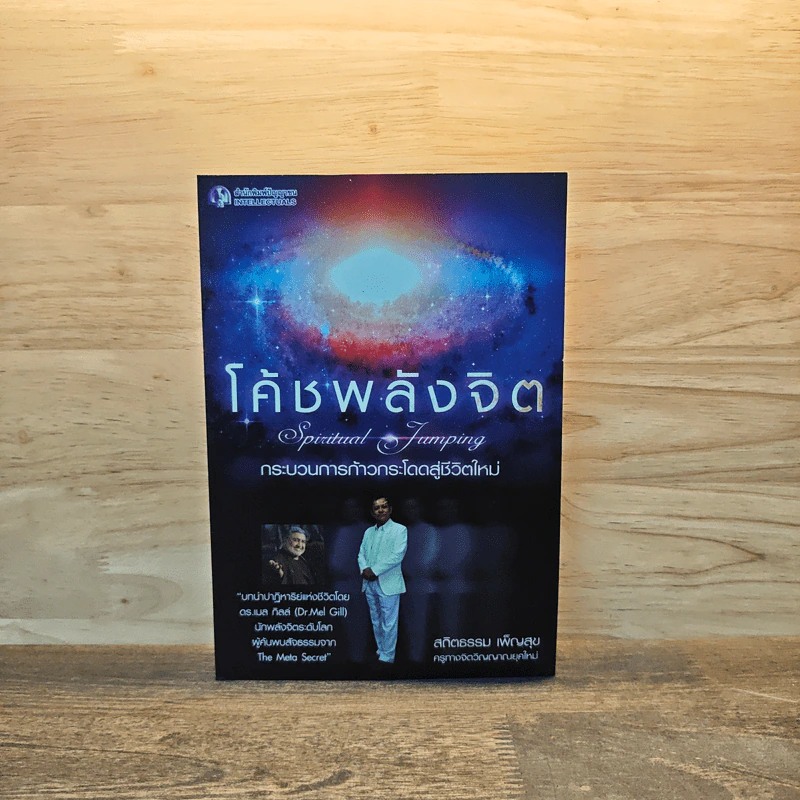 หนังสือ โค้ชพลังจิต กระบวนการก้าวกระโดดสู่ชีวิตใหม่ - สถิตธรรม เพ็ณสุข รูปที่ 1