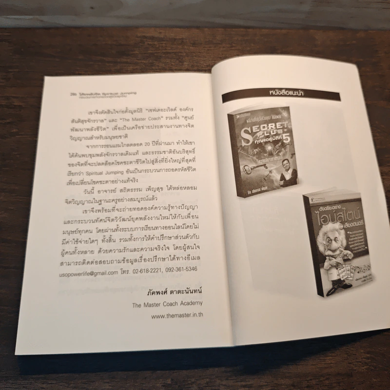 หนังสือ โค้ชพลังจิต กระบวนการก้าวกระโดดสู่ชีวิตใหม่ - สถิตธรรม เพ็ณสุข รูปที่ 9