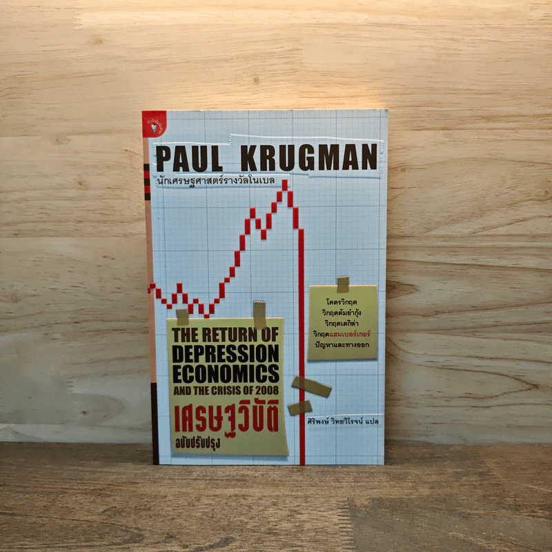 นักเศรษฐศาสตร์รางวัลโนเบล เศรษฐวิบัติ - Paul Krugman รูปที่ 1