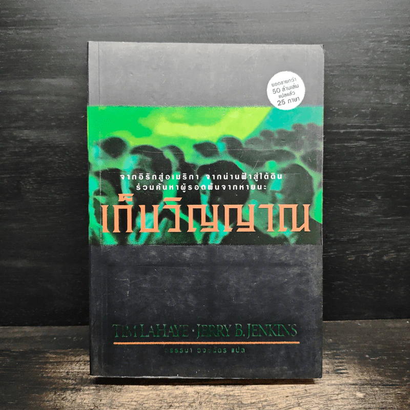 Left Behind ตอน เก็บวิญญาณ - Tim Lahaye รูปที่ 1