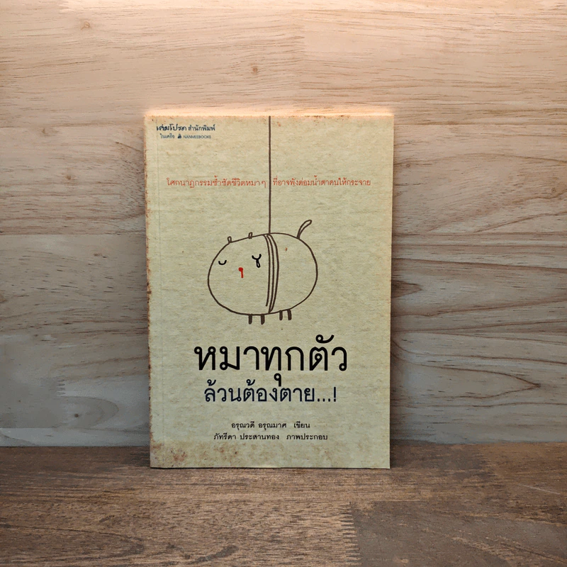 หมาทุกตัวล้วนต้องตาย - อรุณวดี อรุณมาศ รูปที่ 1