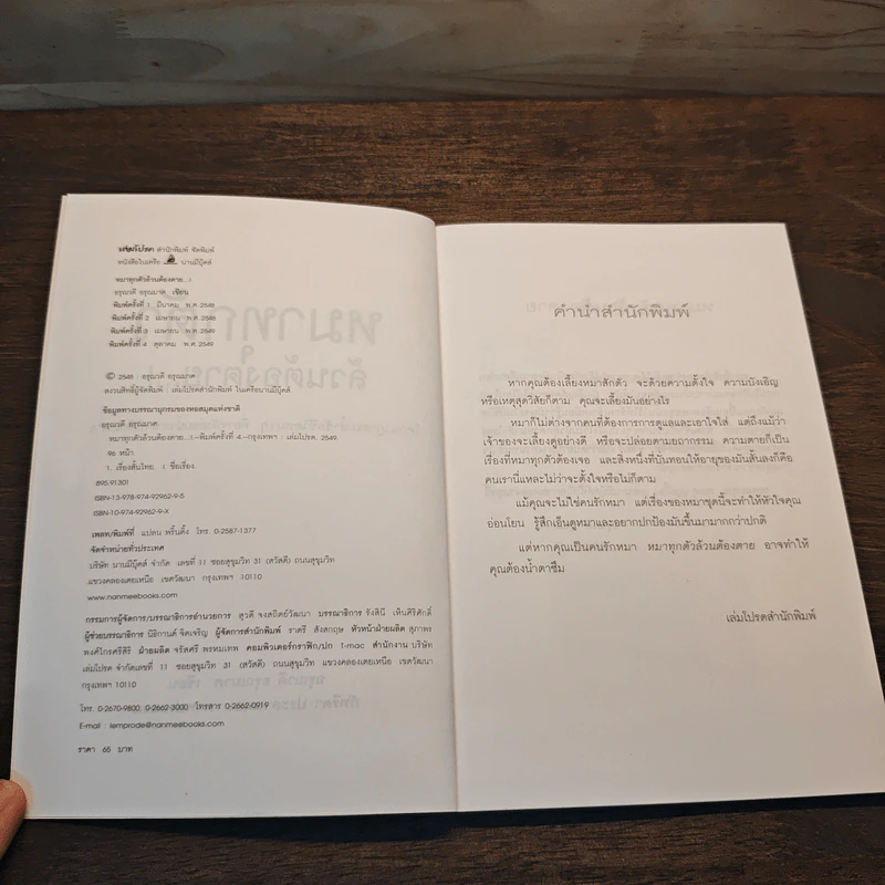 หมาทุกตัวล้วนต้องตาย - อรุณวดี อรุณมาศ รูปที่ 6