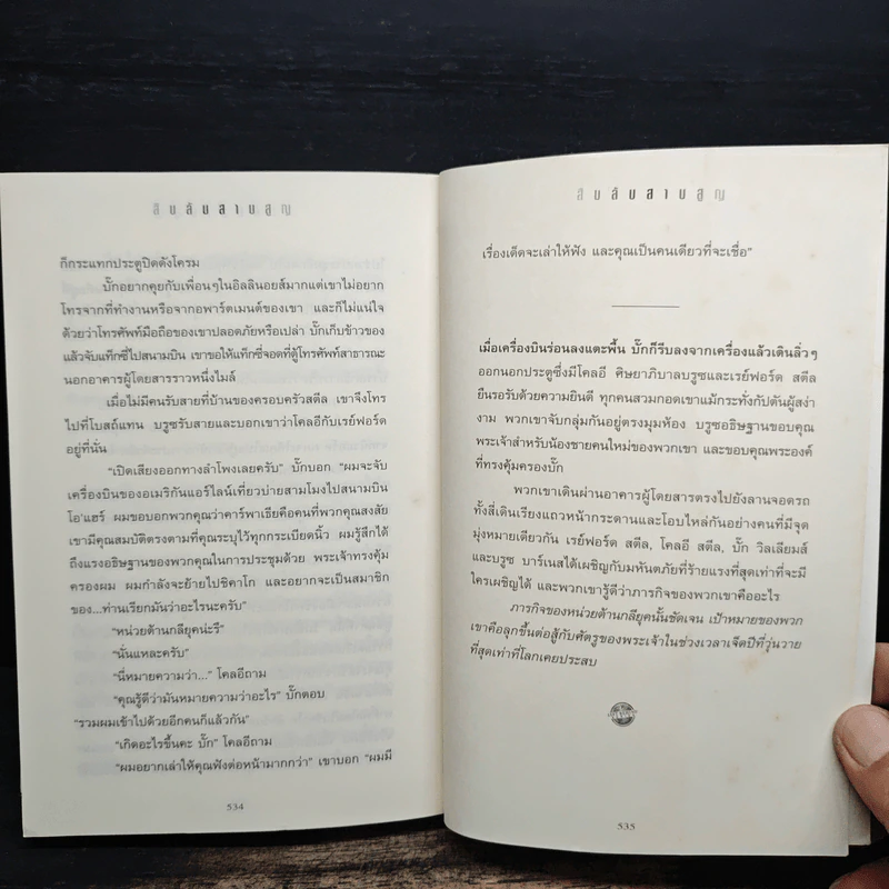 Left Behind สืบลับสาบสูญ เล่ม 1 - Tim Lahaye, Jerry B. Jennkins รูปที่ 9