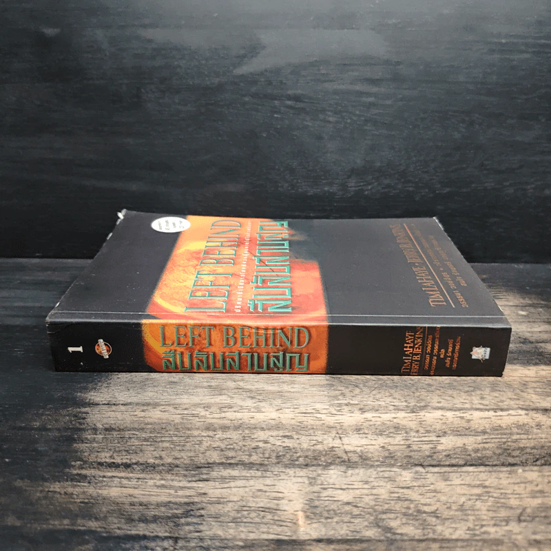 Left Behind สืบลับสาบสูญ เล่ม 1 - Tim Lahaye, Jerry B. Jennkins รูปที่ 3