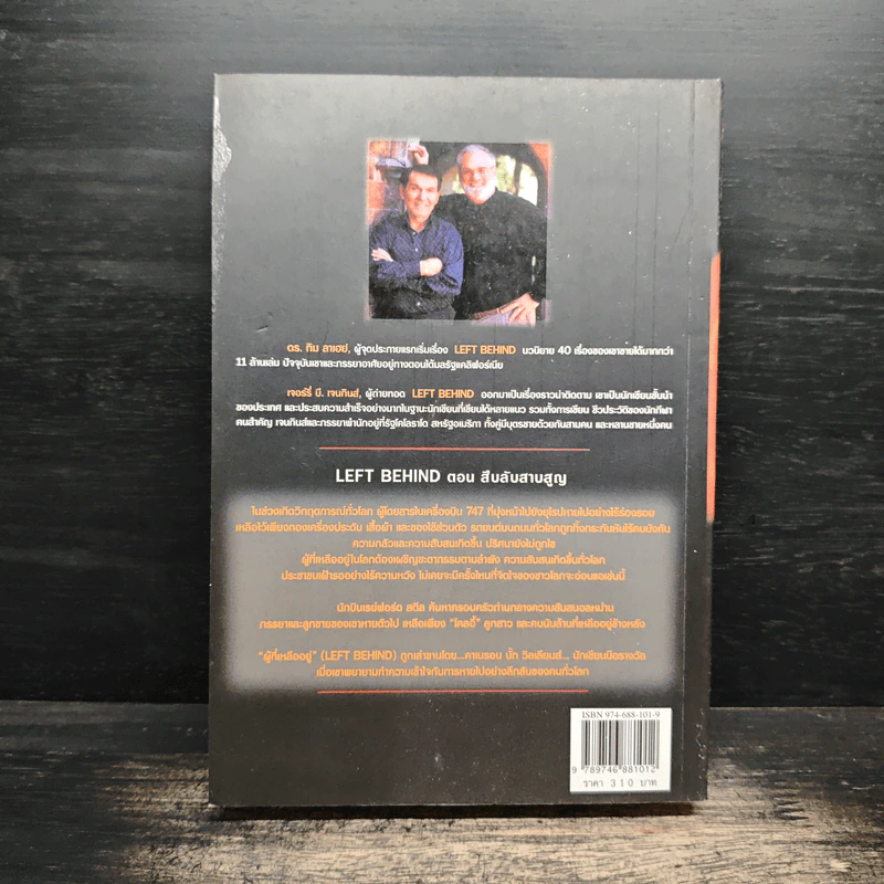 Left Behind สืบลับสาบสูญ เล่ม 1 - Tim Lahaye, Jerry B. Jennkins รูปที่ 2