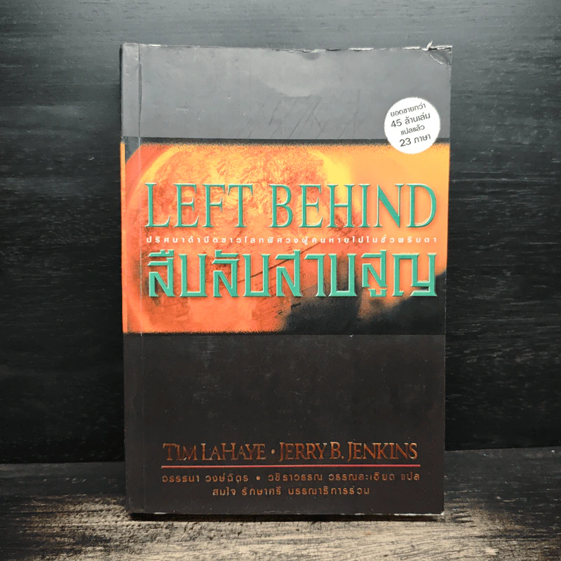 Left Behind สืบลับสาบสูญ เล่ม 1 - Tim Lahaye, Jerry B. Jennkins รูปที่ 1