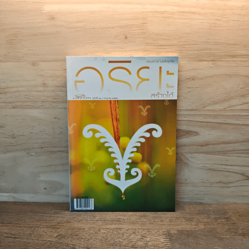สาวิกา ฉบับที่ 88 ก.ค.2552 อริยะสร้างได้ ไม่ใช่สิ่งสุดวิสัย รูปที่ 1