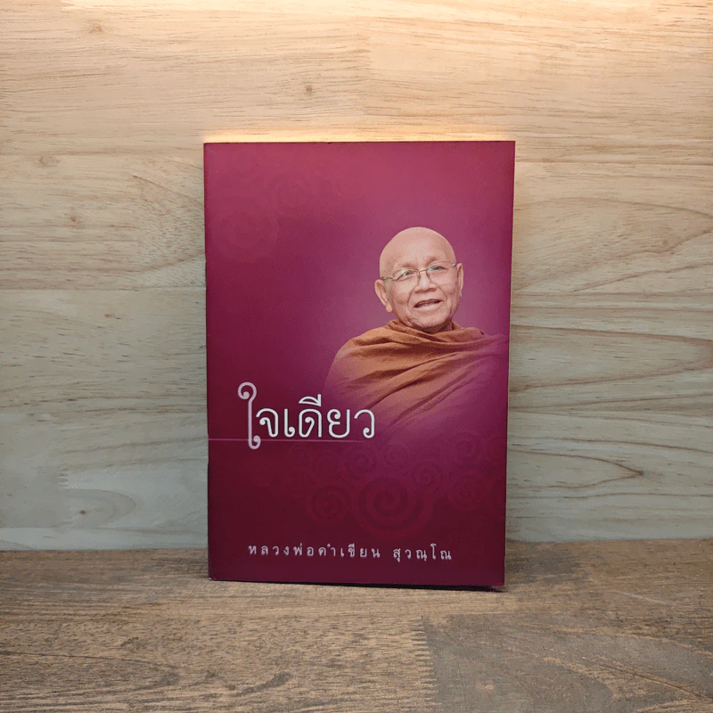 ใจเดียว - หลวงพ่อคำเขียน สุวณฺโณ รูปที่ 1