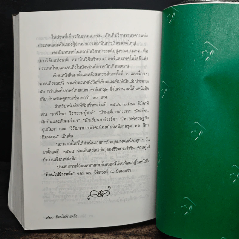 ย้อนไปข้างหลัง - ดร.วิชิตวงศ์ ณ ป้อมเพชร รูปที่ 9