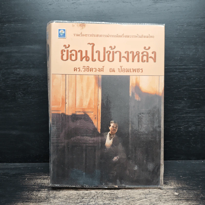 ย้อนไปข้างหลัง - ดร.วิชิตวงศ์ ณ ป้อมเพชร รูปที่ 1