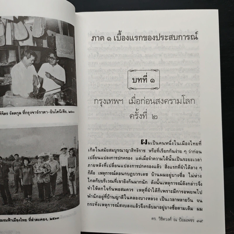 ย้อนไปข้างหลัง - ดร.วิชิตวงศ์ ณ ป้อมเพชร รูปที่ 8