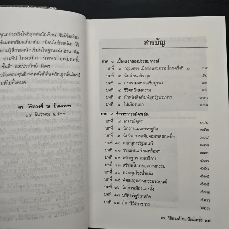 ย้อนไปข้างหลัง - ดร.วิชิตวงศ์ ณ ป้อมเพชร รูปที่ 7