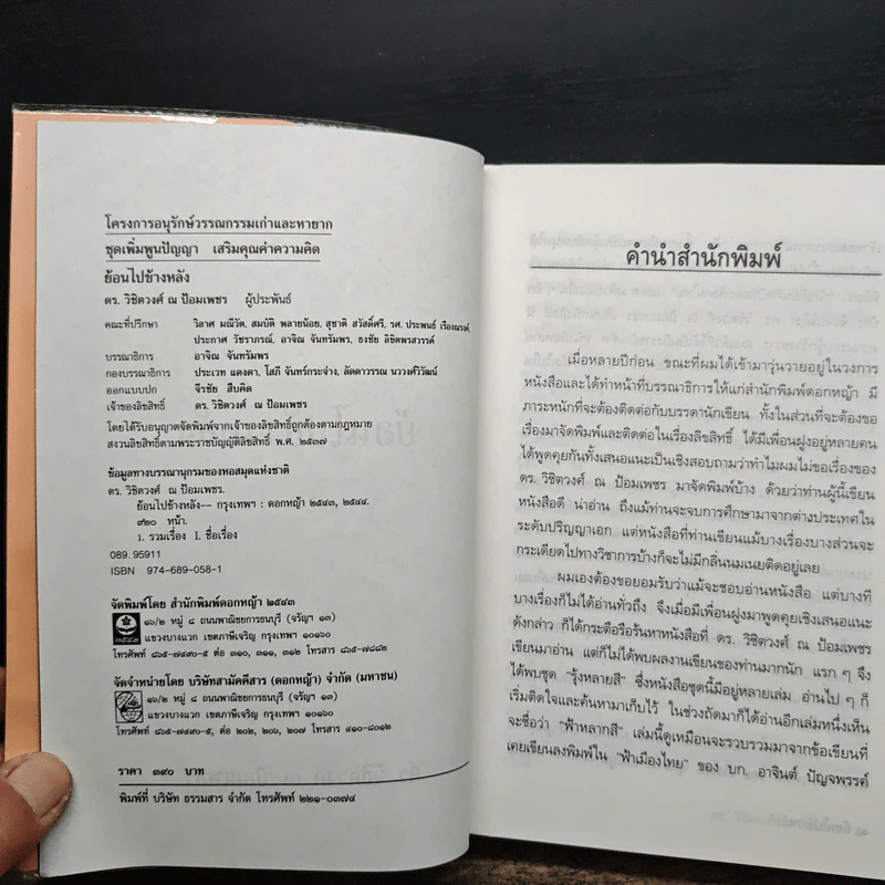 ย้อนไปข้างหลัง - ดร.วิชิตวงศ์ ณ ป้อมเพชร รูปที่ 6