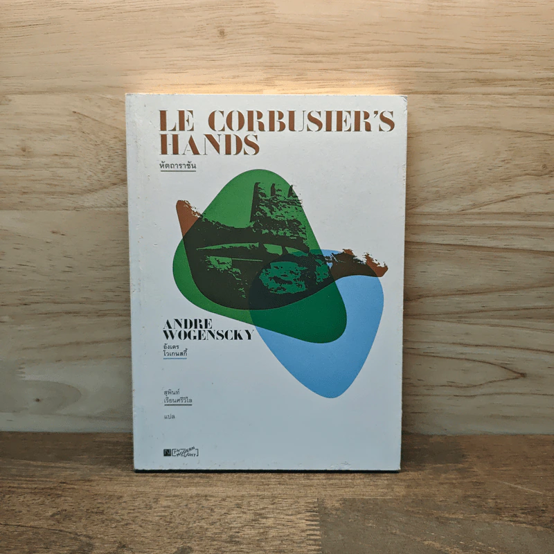 Le Corbusier's Hands หัตถาราชัน - อังเดร โวเกนสกี้, สุพินท์ เรียนศรีวิไล รูปที่ 1