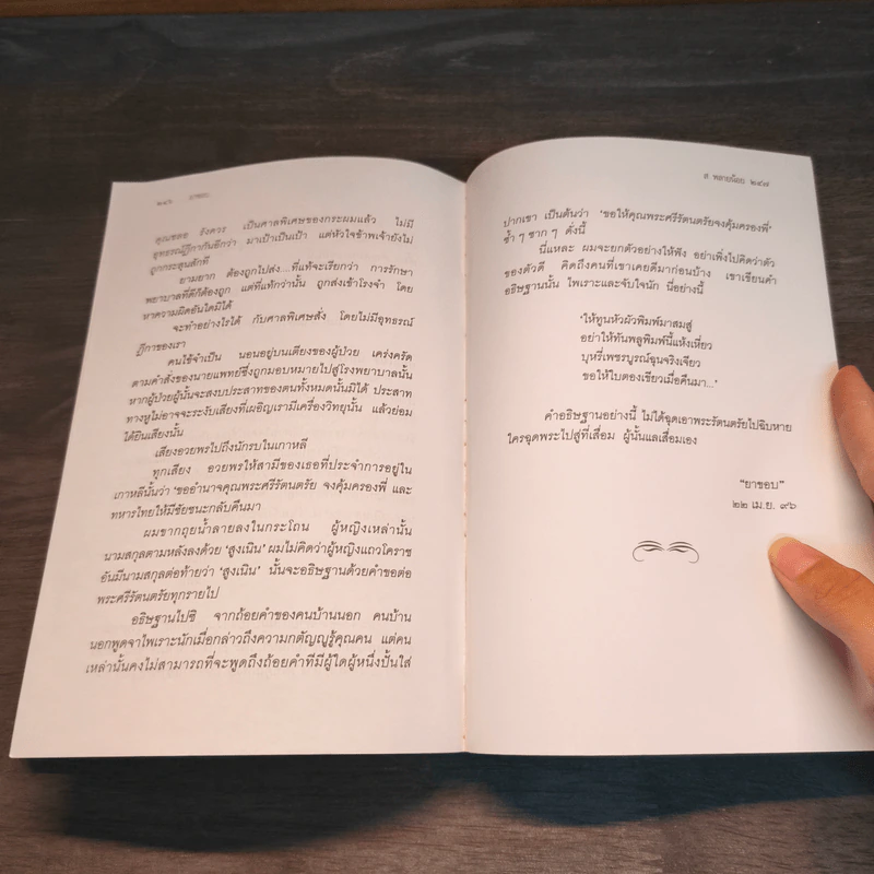 ยาขอบ ชีวิตและงานของผู้แต่งอมตนิยาย 'ผู้ชนะสิบทิศ' - ส. พลายน้อย รูปที่ 10