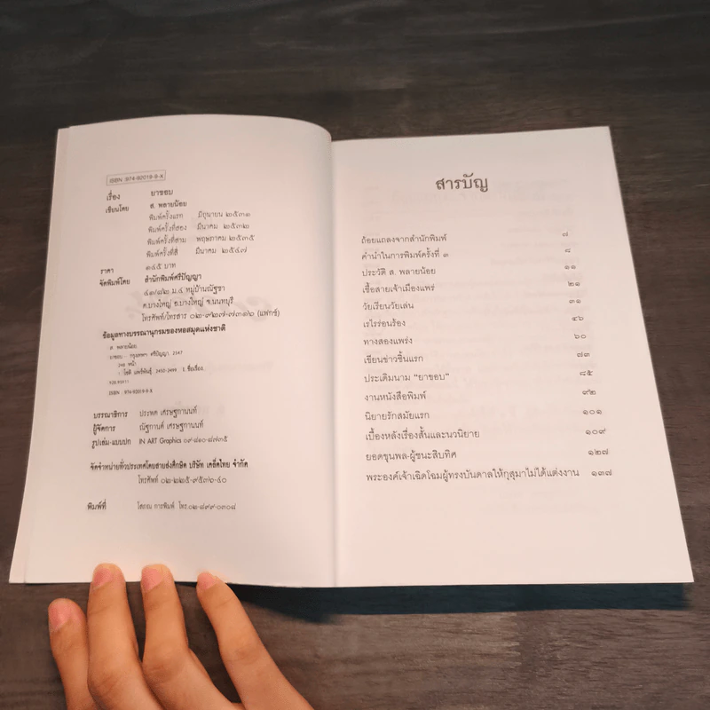 ยาขอบ ชีวิตและงานของผู้แต่งอมตนิยาย 'ผู้ชนะสิบทิศ' - ส. พลายน้อย รูปที่ 6