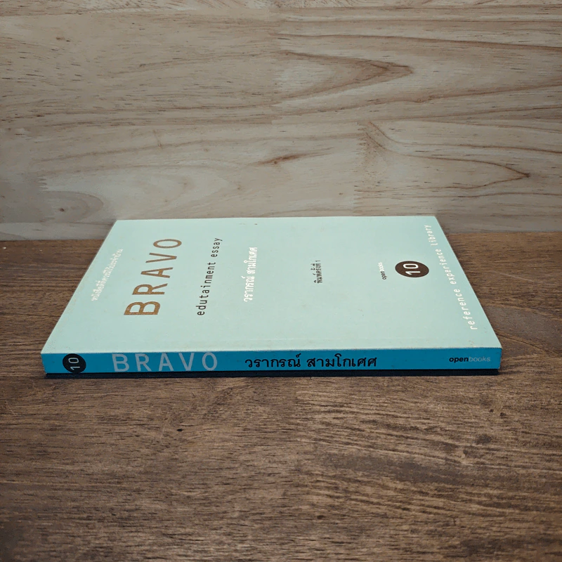 BRAVO - วรากรณ์ สามโกเศศ รูปที่ 2
