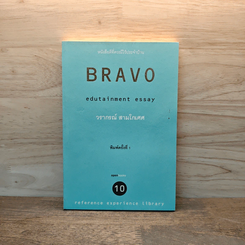 BRAVO - วรากรณ์ สามโกเศศ รูปที่ 1