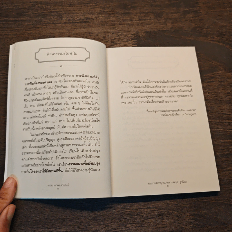 ธรรมมะจากพระราชสังวรญาณ (หลวงพ่อพุธ ฐานิโย) รูปที่ 9